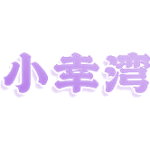 小幸湾