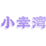 小幸湾