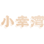 小幸湾
