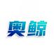 奥鲸