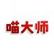 喵大师