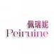 佩瑞妮 Peiruine
