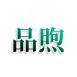 品煦