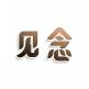 见念